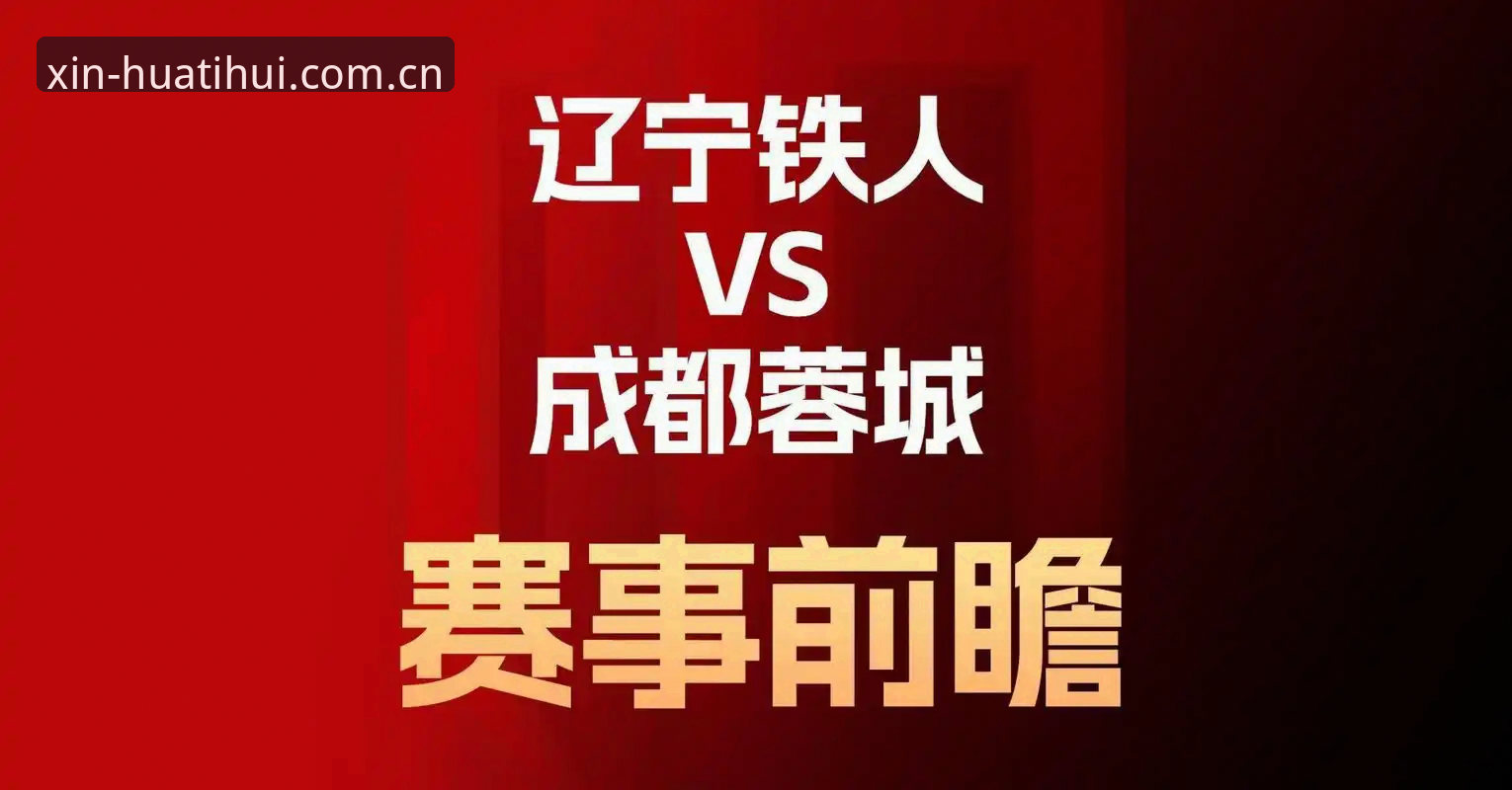 华体会hth2026新版客户端 揭秘辽宁铁人换帅背后的真相,这两步操作藏着什么玄机?